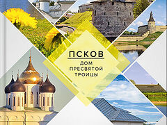 Путеводитель (2020, Свято-Успенский Псково-Перерский монастырь)