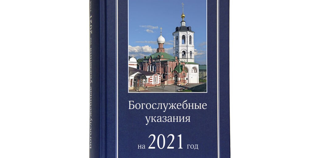 Богослужебные указания на 23 июня 2024 года. Богослужебные указания. Богослужебные указания на сегодня. Богослужебные указания на 24 ноября. Богослужебные указания на 15 декабря.