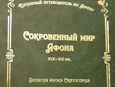 Духовный путеводитель по Афону
