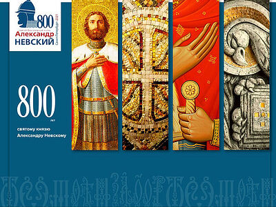 При участии Санкт-Петербургской епархии создан сайт, посвященный празднованию 800-летия благоверного князя Александра Невского