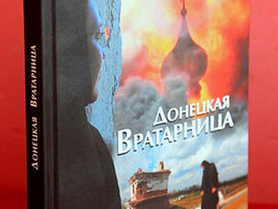 Вышла в свет книга «Донецкая Вратарница»