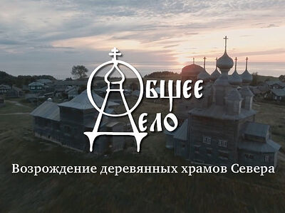 В рамках проекта «Общее дело. Возрождение деревянных храмов Севера» в 2020 году состоялось 50 экспедиций