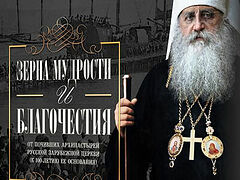 «Зерна мудрости и благочестия»: духовная сокровищница Русской Зарубежной Церкви