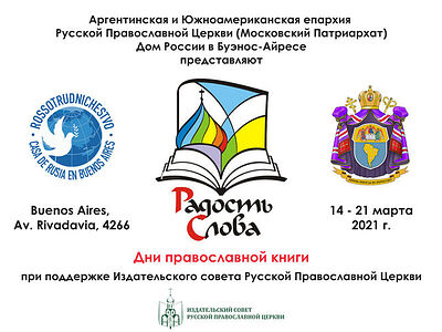 Председатель Издательского Совета принял участие в открытии Дней православной книги в Аргентинской епархии