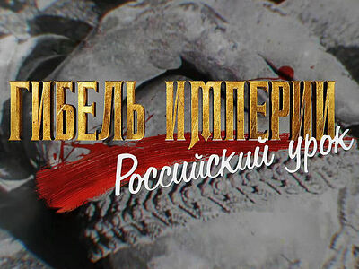 Фильм «Гибель империи. Российский урок» номинирован на престижную просветительскую премию