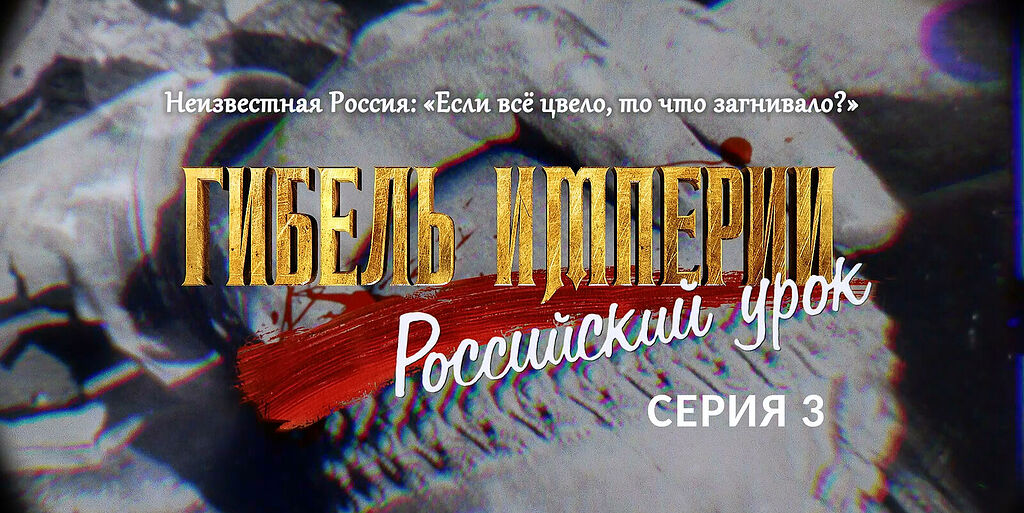 Неизвестная Россия: «Если всё цвело, то что загнивало?». Гибель империи. Российский урок. <br>3-я серия / Православие.Ru