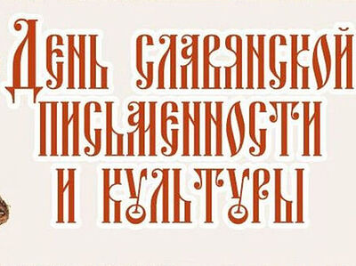 Председатель Патриаршего совета по культуре принял участие в совещании по вопросам о подготовке и проведению празднования Дня славянской письменности и культуры в 2021 году