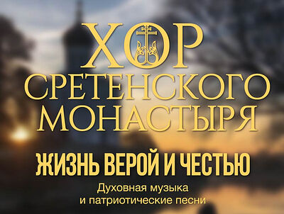 Хор Сретенского монастыря представляет программу «Жизнь верой и честью»