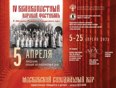 В Москве пройдет IV Великопостный хоровой фестиваль