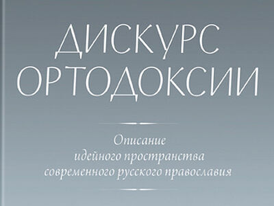 Книга А.В. Щипкова «Дискурс ортодоксии» стала лауреатом премии «Лучшие книги и издательства года — 2020»