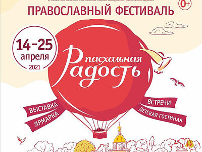 Пасхальный фестиваль «Радость» пройдет в Минске с 14 по 25 апреля