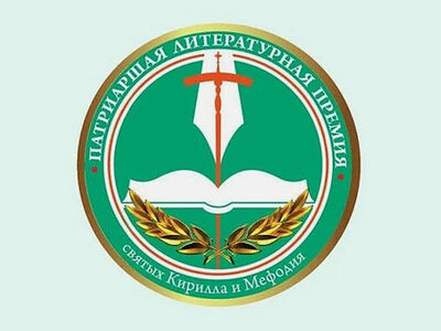 Названы номинанты на Патриаршую литературную премию десятого премиального сезона