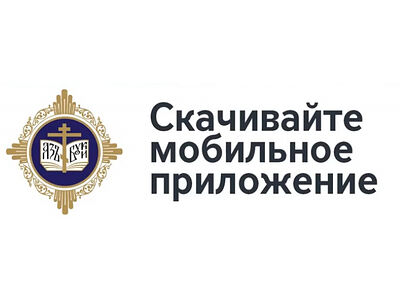 Вышло мобильное приложение для участников ХХIХ Международных образовательных чтений