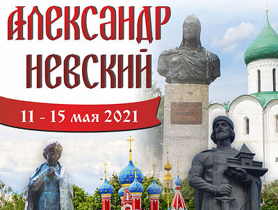 С 11 по 15 мая пройдет V Международный православный детско-юношеский хоровой фестиваль «Александр Невский»