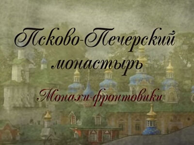 Псково-Печерский монастырь. Монахи-ветераны