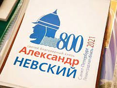 Основные церковные торжества, посвященные 800-летию благоверного князя Александра Невского, пройдут 12 сентября в Санкт-Петербурге