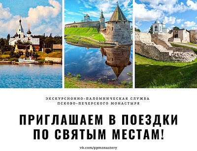 Экскурсионно-паломнической службой Псково-Печерского монастыря организуются поездки по святым местам Пскова, Старого Изборска и на Талабские острова