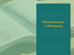 Gospel of Matthew published in Caucasian Abaza language