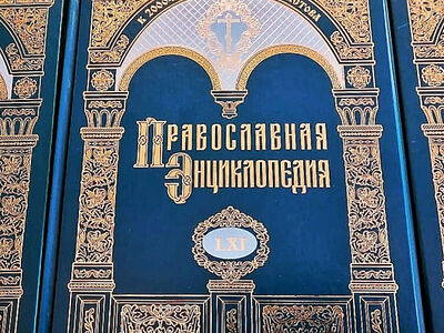 Вышел в свет 61-й том «Православной энциклопедии»