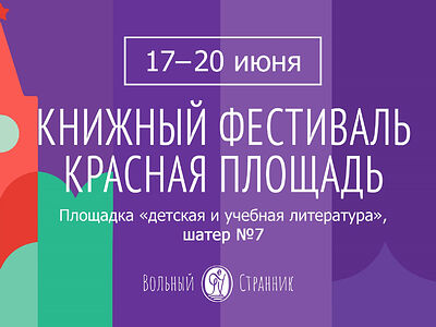 Издательство «Вольный странник» приглашает на книжный фестиваль «Красная площадь»