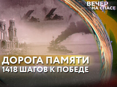 Телеканал «Спас» запускает проект «Дорога памяти: 1418 шагов к Победе»