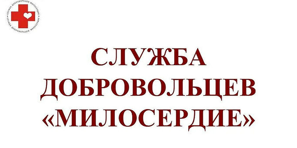 Служба добрая. Доброволец службы милосердия. Милосердие ру. Добровольцы служба. Милосердие ру добровольцы.