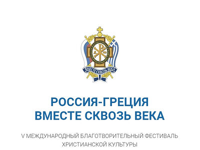 В Москве пройдет благотворительный фестиваль христианской культуры «Россия — Греция. Вместе сквозь века»