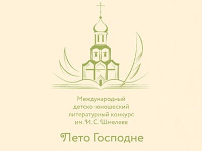 Открылся новый сезон конкурса «Лето Господне»