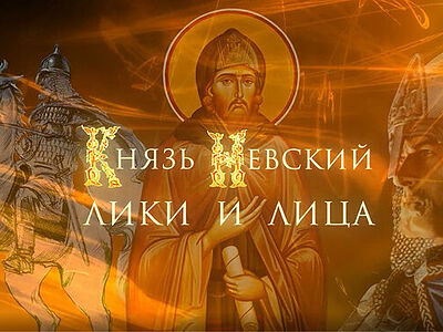 На телеканале «Санкт-Петербург» состоялась премьера фильма «Князь Невский: лики и лица»