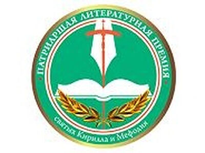Открывается одиннадцатый сезон Патриаршей литературной премии