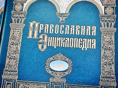 Вышел в свет 62-й том «Православной энциклопедии»
