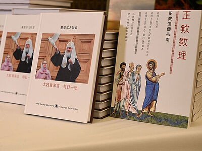 В Москве представили китайское издание книги Святейшего Патриарха Кирилла «Мысли на каждый день года»