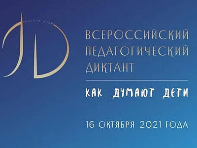 Стартовала регистрация на первый Всероссийский Педагогический диктант