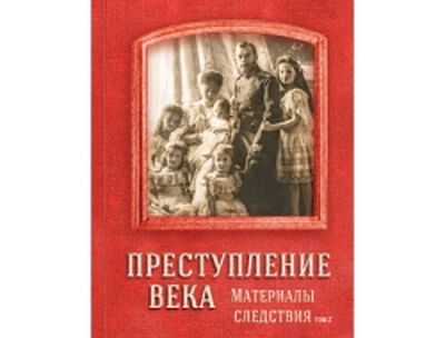 Следственный комитет представил второй том книги «Преступление века. Материалы следствия», повествующей о расследовании убийства царской семьи