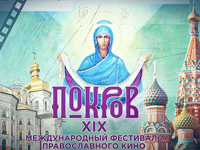 Подведены итоги XIX международного фестиваля православного кино «Покров»