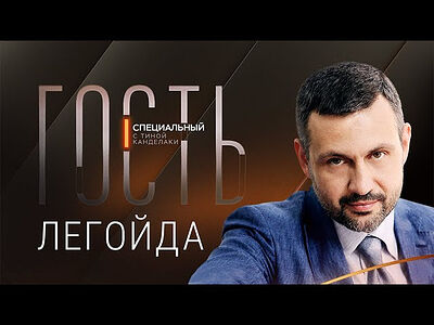 Владимир Легойда в программе «Специальный гость с Тиной Канделаки» телеканала RTVi
