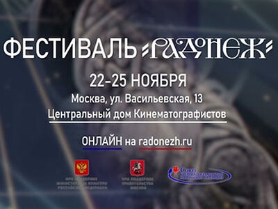 В Москве открывается XXVI Международный фестиваль кино и телепрограмм «Радонеж»
