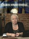 Покажем зеркало природе