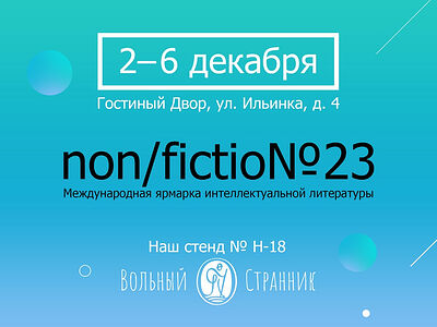 Издательство «Вольный Странник» приглашает на Международную книжную ярмарку Non/Fictio№23 в Москве