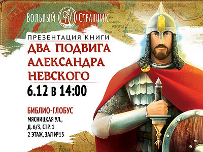 Встреча с Анной Сапрыкиной: презентация новой книги «Два подвига Александра Невского»