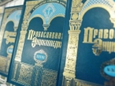 Вышел в свет 63-й том «Православной энциклопедии»