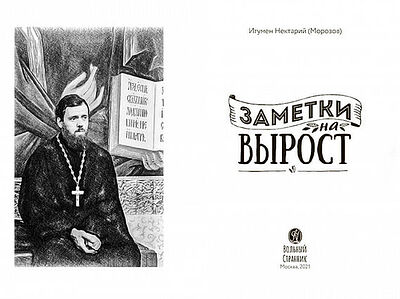 22 декабря состоится презентация книги игумена Нектария (Морозова) «Заметки на вырост»