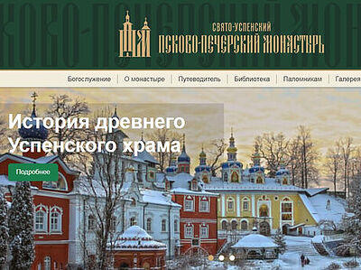 Обновлен сайт Псково-Печерского монастыря