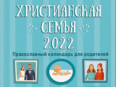 Календарь «Христианская семья» на 2022 год