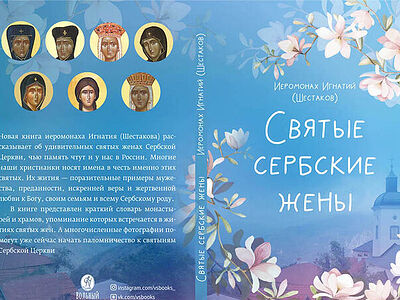 У книжной полки. Святые сербские жены