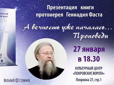 27 января состоится презентация книги протоиерея Геннадия Фаста «А вечность уже началась…»