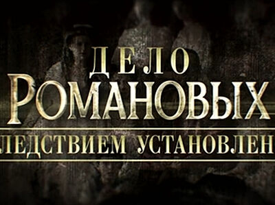 На Первом канале состоится показ документального фильма, посвященного расследованию дела об убийстве царской семьи и исследованию «екатеринбургских останков»