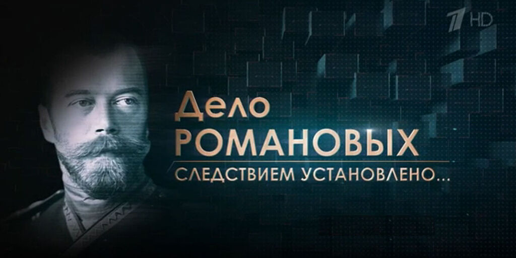 Дело Романовых. Следствием установлено...» / Православие.Ru