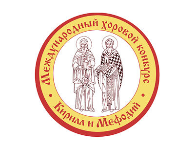 При поддержке Церковно-общественного совета по развитию русского церковного пения проходит XI Международный хоровой конкурс «Кирилл и Мефодий»