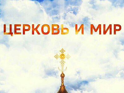 Митрополит Волоколамский Иларион: Соборное решение по «екатеринбургским останкам» станет обязательным для всей Церкви